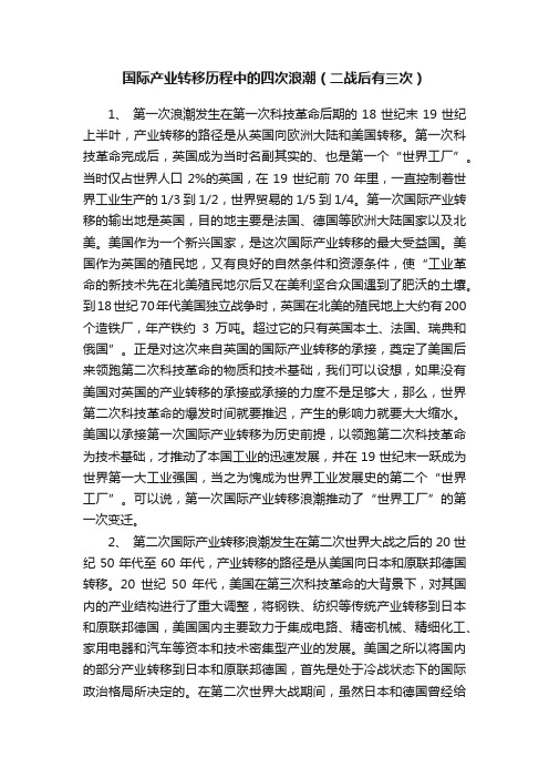 国际产业转移历程中的四次浪潮（二战后有三次）