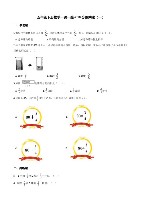 五年级下册数学一课一练-2.10分数乘法(一) 浙教版(含答案)