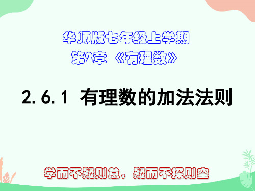 2.6.1  有理数的加法法则(七年级上册数学课件)