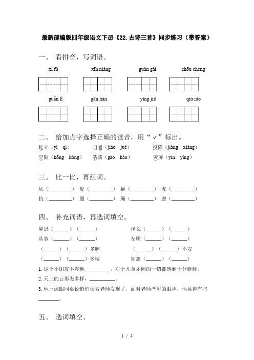 最新部编版四年级语文下册《22.古诗三首》同步练习(带答案)