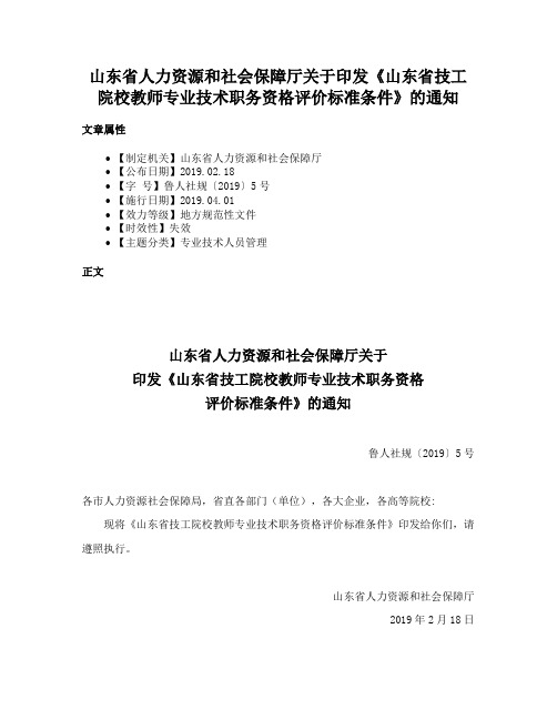 山东省人力资源和社会保障厅关于印发《山东省技工院校教师专业技术职务资格评价标准条件》的通知