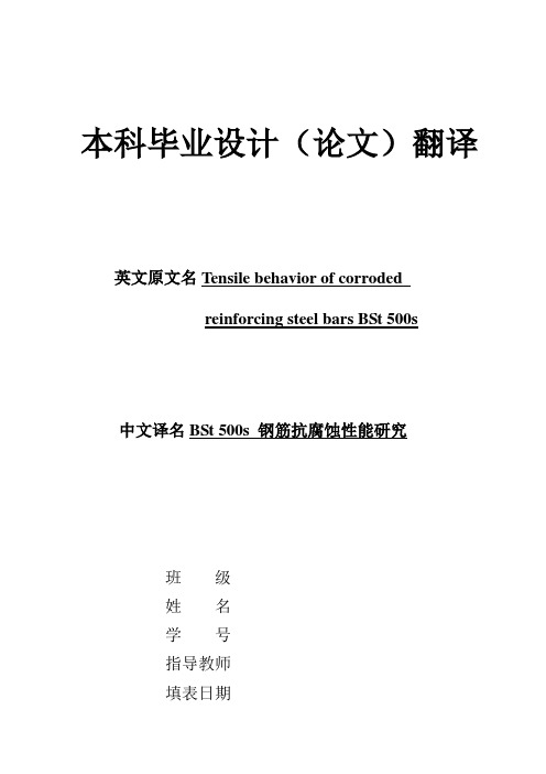 本科毕业设计(论文)翻译-BSt 500s 钢筋抗腐蚀性能研究