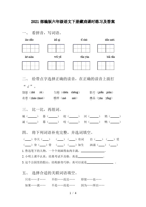 2021部编版六年级语文下册藏戏课时练习及答案