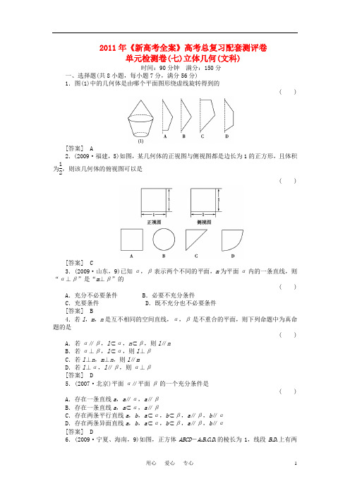 《新高考数学全案》高考数学总复习配套测评卷单元检测卷(七)立体几何(文科)新人教版