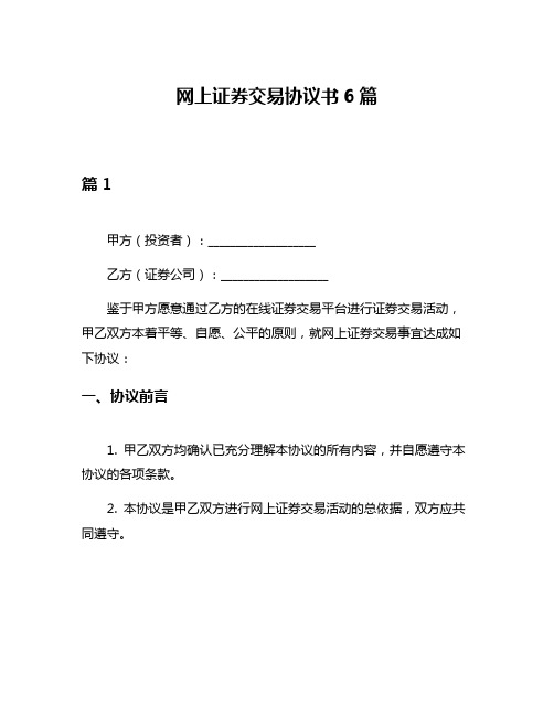 网上证券交易协议书6篇