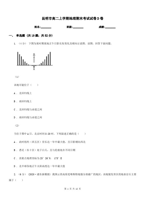 昆明市高二上学期地理期末考试试卷D卷(考试)