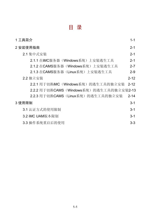 iMC 用户接入逃生工具 软件使用说明书