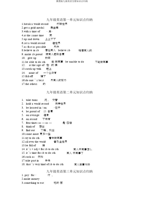 冀教版九级英语全册知识点归纳