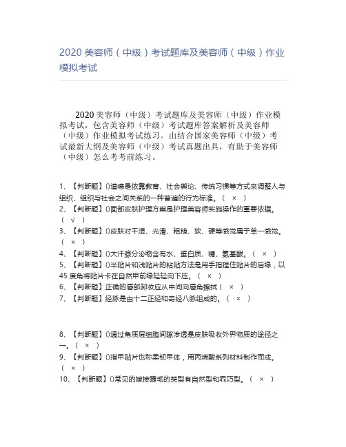 2020美容师(中级)考试题库及美容师(中级)作业模拟考试