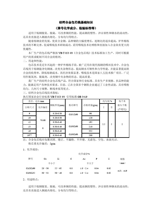 硅钙合金包芯线基础知识