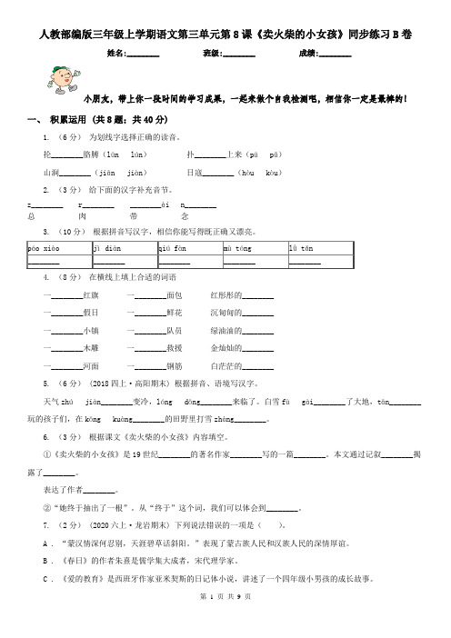 人教部编版三年级上学期语文第三单元第8课《卖火柴的小女孩》同步练习B卷