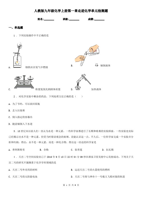 人教版九年级化学上册第一章走进化学单元检测题