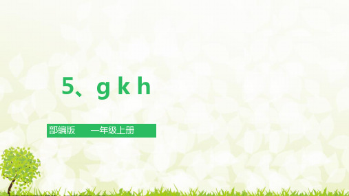 【新课标】统编版语文一年级上册5《g k h》课件