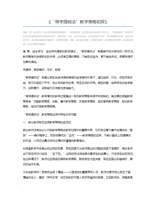 “导学提纲法”教学策略初探