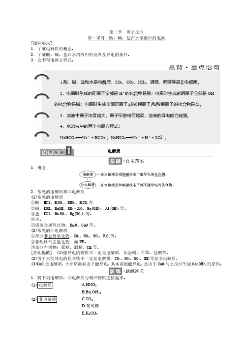 高中化学人教版必修1学案：第二章 第二节 第一课时 酸、碱、盐在水溶液中的电离