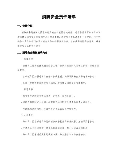 消防安全责任清单