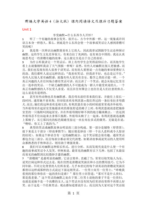 新编大学英语4课后答案(浙江大学)共24页