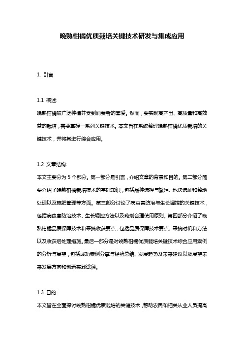 晚熟柑橘优质栽培关键技术研发与集成应用