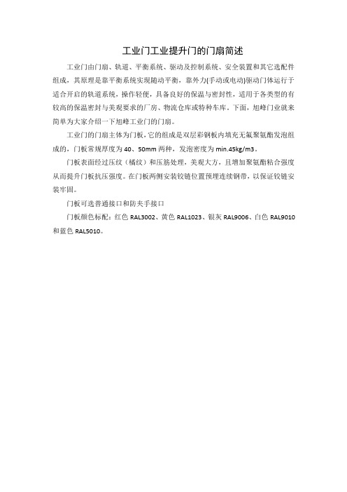 工业门工业提升门的门扇简述
