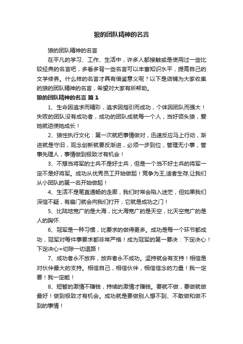 狼的团队精神的名言