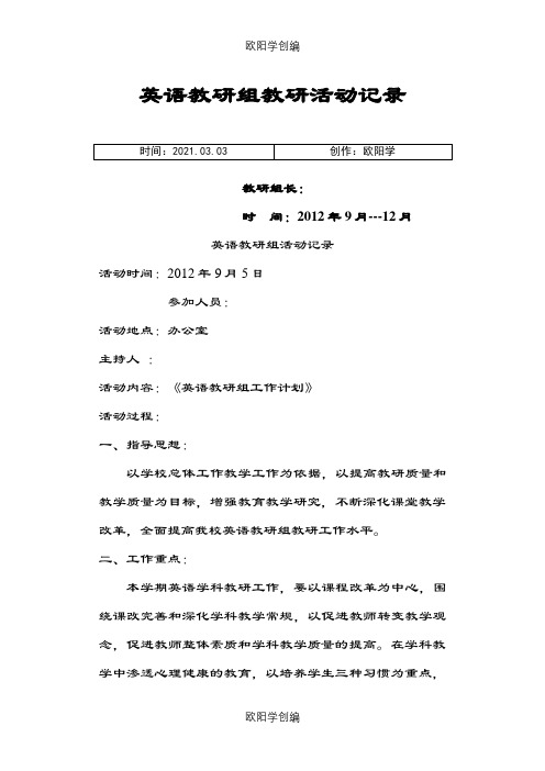 英语教研组活动记录之欧阳学创编