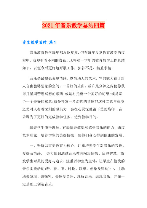 (精选)2021年音乐教学总结四篇