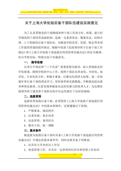 关于上海大学处级后备干部队伍建设实施意见