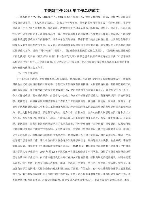 工委副主任2018年工作总结范文