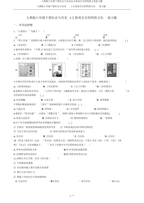 人教版八年级下册社会与历史5.2新旧交织的明清文化练习题