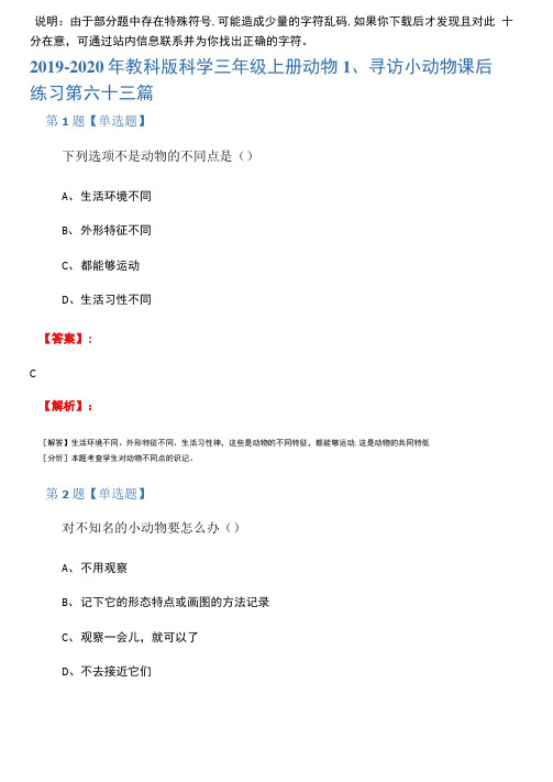 2019-2020年教科版科学三年级上册动物1、寻访小动物课后练习第六十三篇