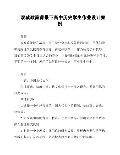 双减政策背景下高中历史学生作业设计案例