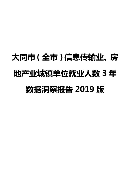 大同市(全市)信息传输业、房地产业城镇单位就业人数3年数据洞察报告2019版