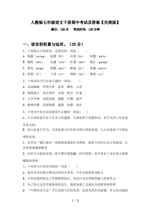 人教版七年级语文下册期中考试及答案【完美版】