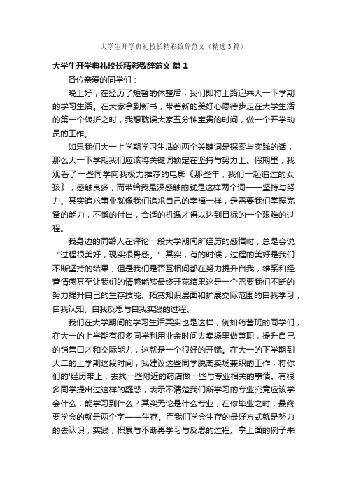 大学生开学典礼校长精彩致辞范文（精选3篇）