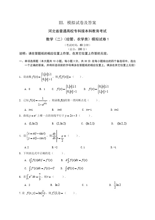 河北省普通高校专科接本科教育考数学(经管、农学类)模拟试卷及答案解析