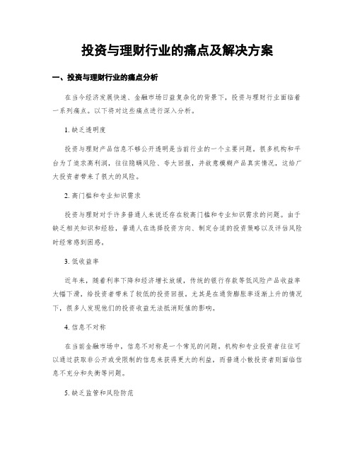 投资与理财行业的痛点及解决方案