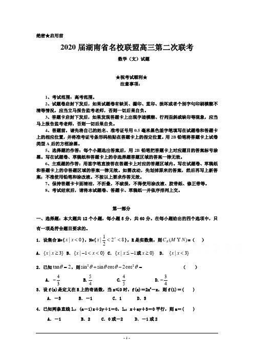 2020届湖南省名校联盟高三第二次联考数学(文)试题