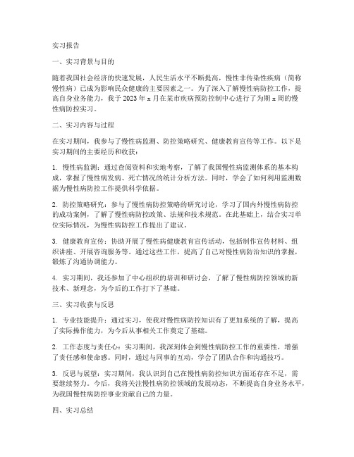 疾控中心慢性病实习报告