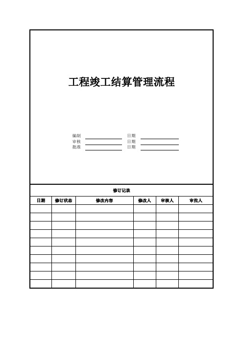 工程竣工结算管理流程