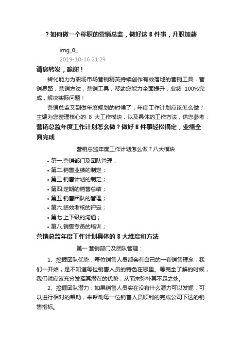 ？如何做一个称职的营销总监，做好这8件事，升职加薪