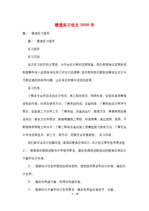 暖通实习论文3000字