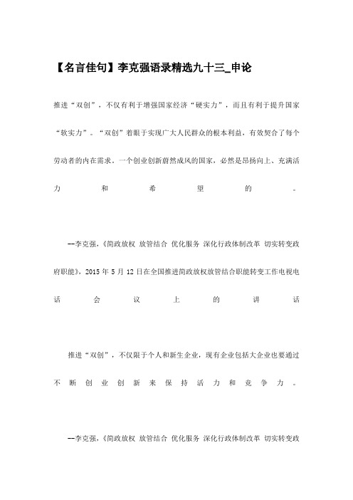 【名言佳句】李克强语录精选九十三_申论