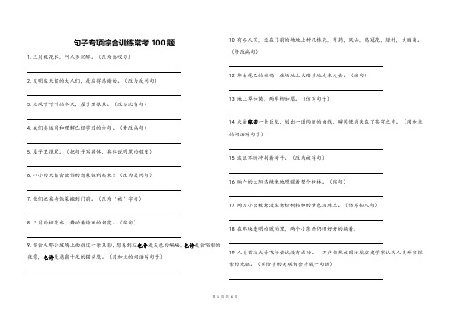 最新部编版四年级语文下册按要求改写句子(句子专项100题)过关检测卷