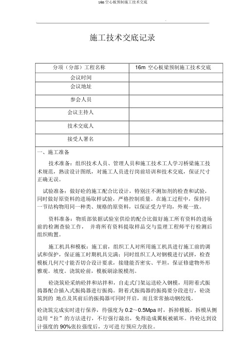 16m空心板预制施工技术交底