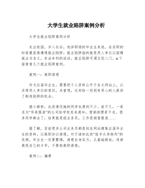 大学生就业陷阱案例分析