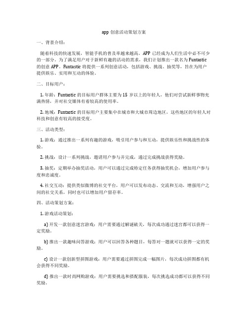 app创意活动策划方案