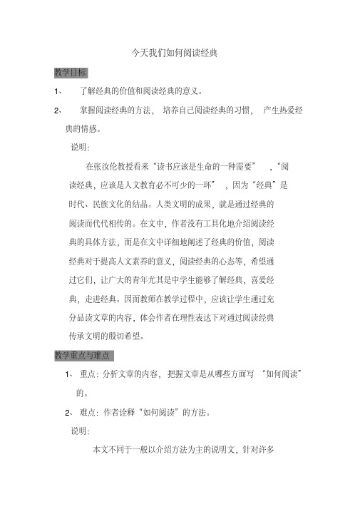 高三语文今天我们如何阅读经典