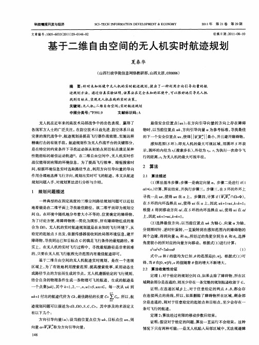 基于二维自由空间的无人机实时航迹规划