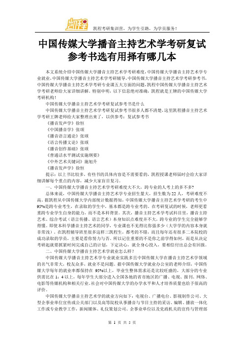 中国传媒大学播音主持艺术学考研复试参考书选有用择有哪几本