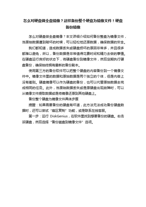 怎么对硬盘做全盘镜像？这样备份整个硬盘为镜像文件！硬盘备份镜像